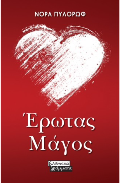 ΕΡΩΤΑΣ ΜΑΓΟΣ