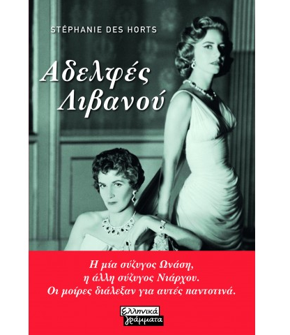 ΟΙ ΑΔΕΛΦΕΣ ΛΙΒΑΝΟΥ