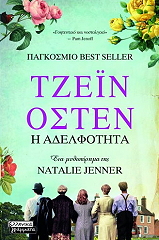 ΤΖΕΙΝ ΟΣΤΕΝ: Η ΑΔΕΛΦΟΤΗΤΑ ΤΖΕΙΝ ΟΣΤΕΝ: Η ΑΔΕΛΦΟΤΗΤΑ