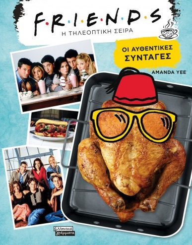 FRIENDS (Η ΤΗΛΕΟΠΤΙΚΗ ΣΕΙΡΑ)- ΟΙ ΑΥΘΕΝΤΙΚΕΣ ΣΥΝΤΑΓΕΣ FRIENDS (Η ΤΗΛΕΟΠΤΙΚΗ ΣΕΙΡΑ)- ΟΙ ΑΥΘΕΝΤΙΚΕΣ ΣΥΝΤΑΓΕΣ