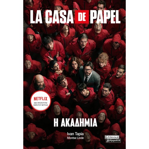 LA CASA DE PAPEL - Η ΑΚΑΔΗΜΙΑ LA CASA DE PAPEL - Η ΑΚΑΔΗΜΙΑ