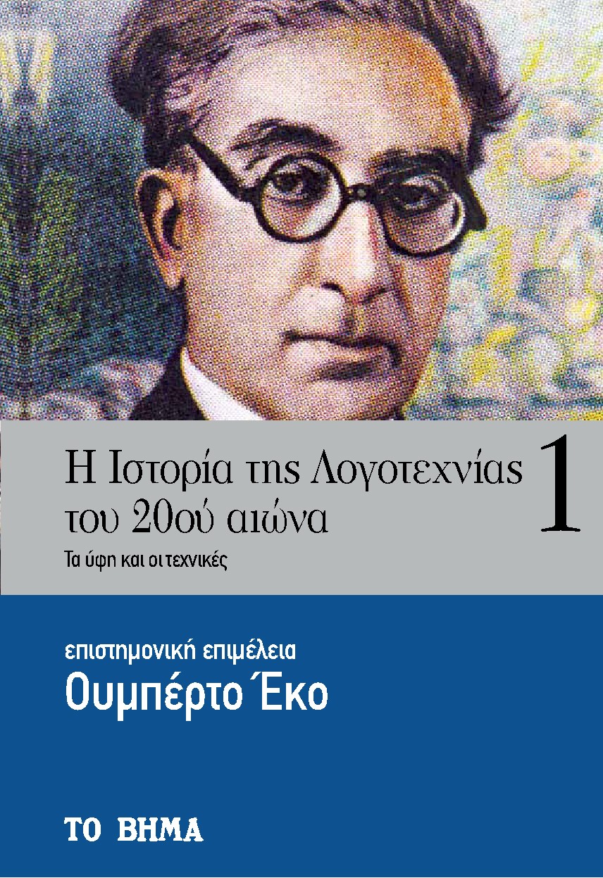 Η ΙΣΤΟΡΙΑ ΤΗΣ ΛΟΓΟΤΕΧΝΙΑΣ ΤΟΥ 20ΟΥ ΑΙΩΝΑ ΤΑ ΥΦΗ ΚΑΙ ΟΙ ΤΕΧΝΙΚΕΣ 2Η ΕΚΔΟΣΗ