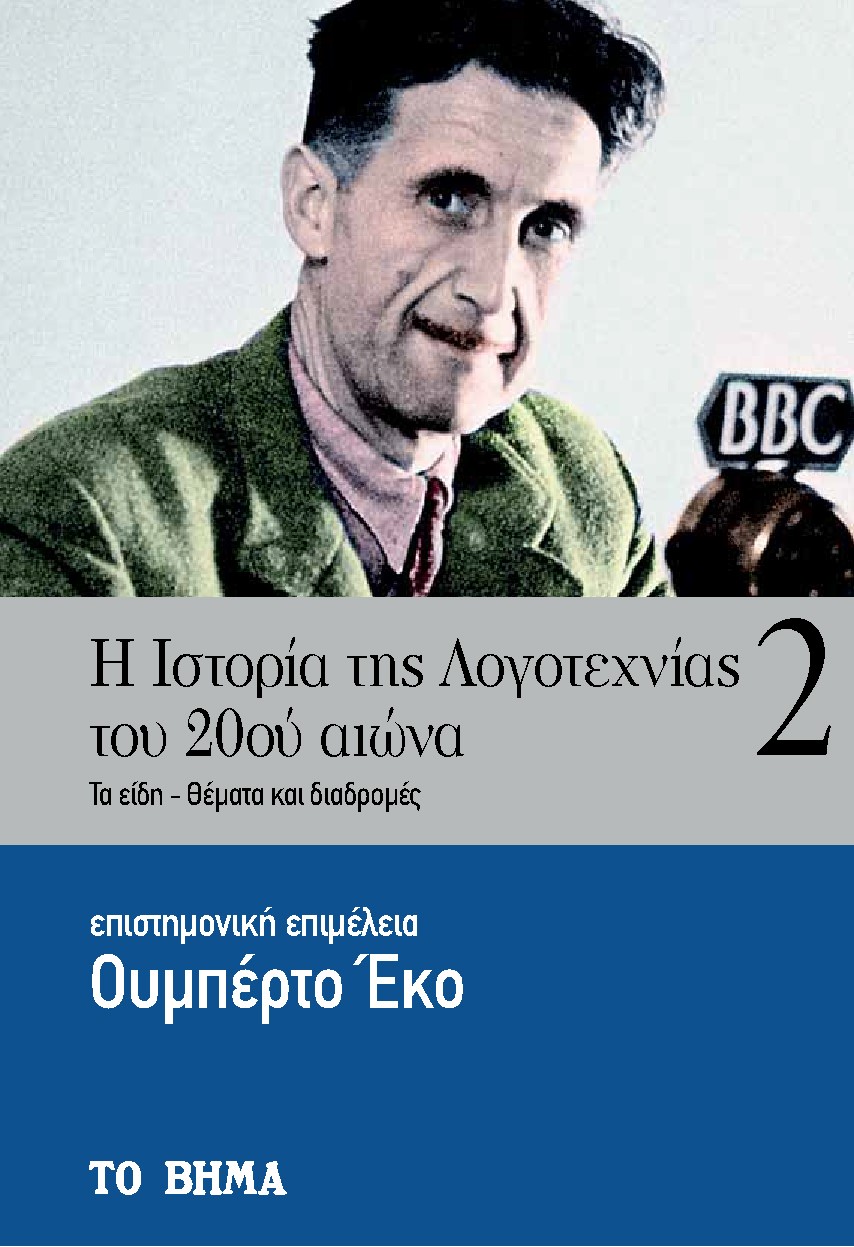 Η ΙΣΤΟΡΙΑ ΤΗΣ ΛΟΓΟΤΕΧΝΙΑΣ ΤΟΥ 20ΟΥ ΑΙΩΝΑ ΤΑ ΕΙΔΗ - ΘΕΜΑΤΑ ΚΑΙ ΔΙΑΔΡΟΜΕΣ