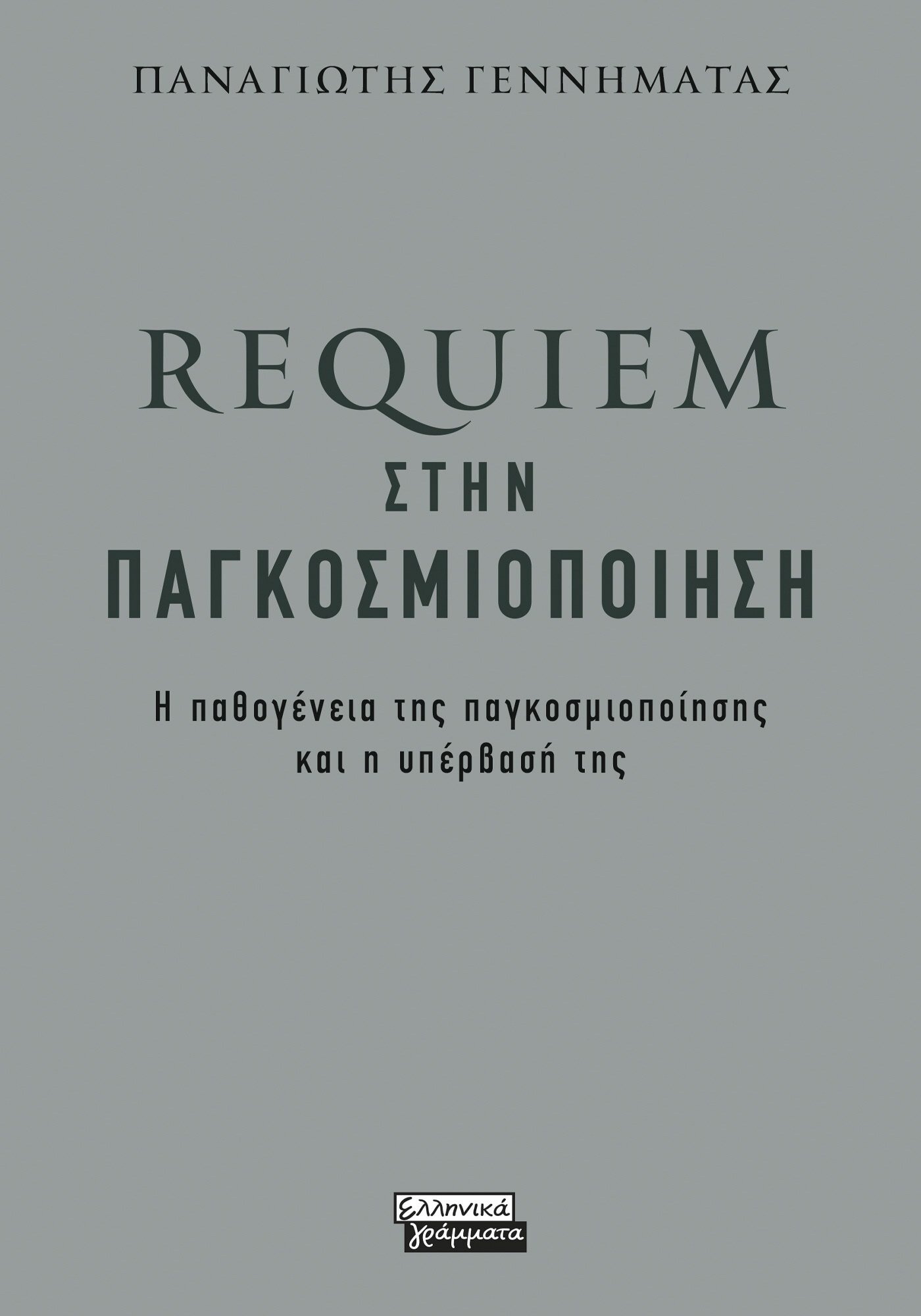 REQUIEM ΣΤΗΝ ΠΑΓΚΟΣΜΙΟΠΟΙΗΣΗ Η ΠΑΘΟΓΕΝΕΙΑ ΤΗΣ ΠΑΓΚΟΣΜΙΟΠΟΙΗΣΗΣ ΚΑΙ Η ΥΠΕΡΒΑΣΗ ΤΗΣ