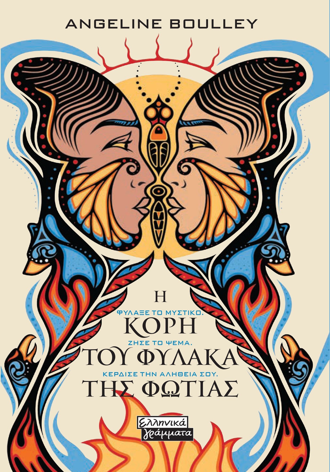 Η ΚΟΡΗ ΤΟΥ ΦΥΛΑΚΑ ΤΗΣ ΦΩΤΙΑΣ