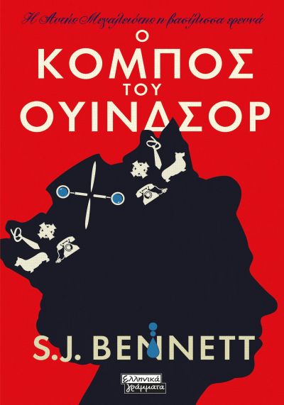 Η ΑΥΤΗΣ ΜΕΓΑΛΕΙΟΤΗΣ Η ΒΑΣΙΛΙΣΣΑ ΕΡΕΥΝΑ - Ο ΚΟΜΠΟΣ ΤΟΥ ΟΥΙΝΔΣΟΡ Η ΑΥΤΗΣ ΜΕΓΑΛΕΙΟΤΗΣ Η ΒΑΣΙΛΙΣΣΑ ΕΡΕΥΝΑ - Ο ΚΟΜΠΟΣ ΤΟΥ ΟΥΙΝΔΣΟΡ