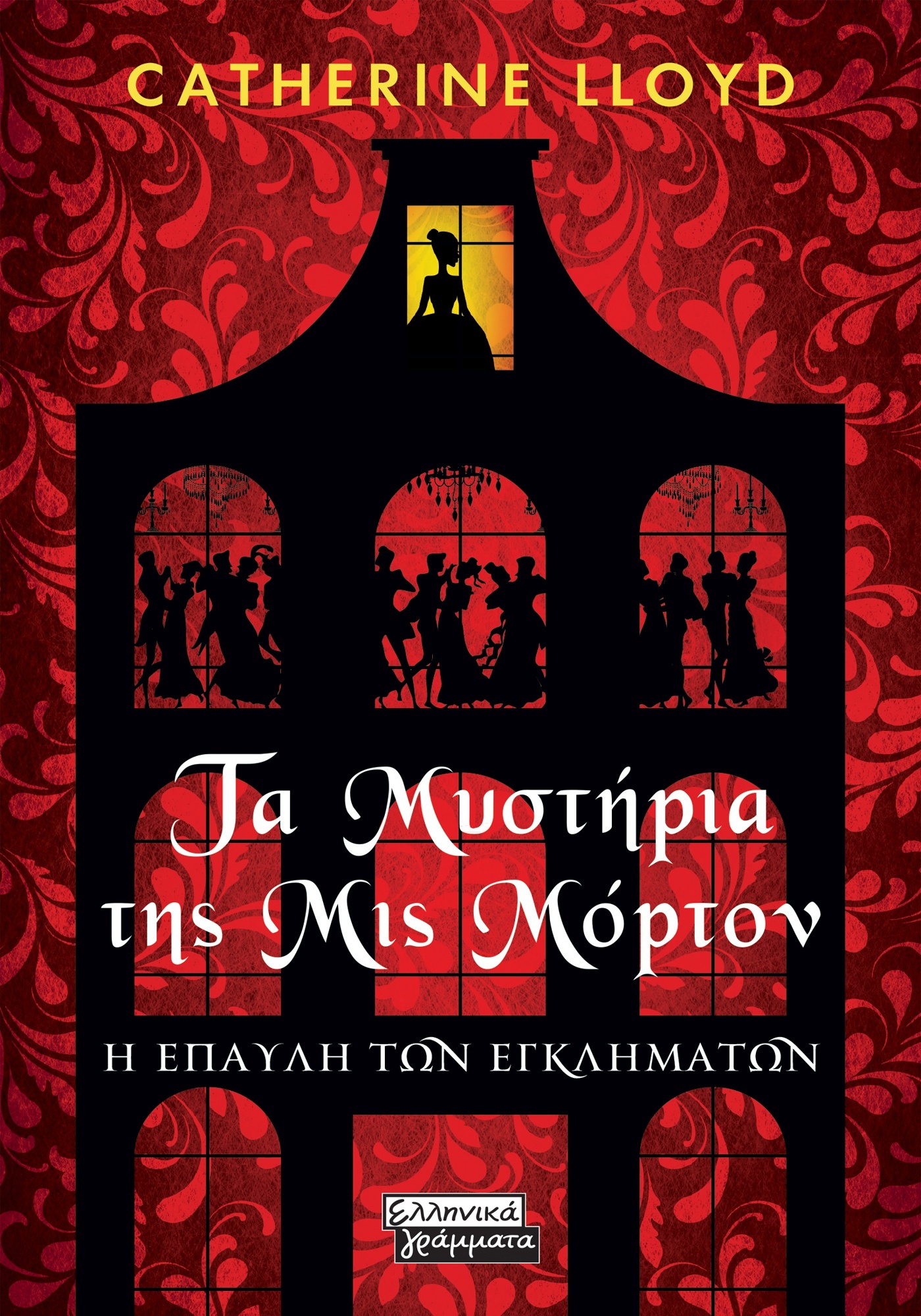 ΤΑ ΜΥΣΤΗΡΙΑ ΤΗΣ ΜΙΣ ΜΟΡΤΟΝ Η ΕΠΑΥΛΗ ΤΩΝ ΕΓΚΛΗΜΑΤΩΝ