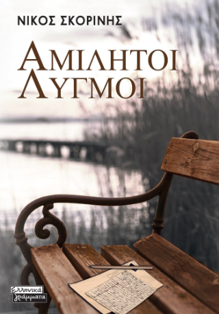 ΑΜΙΛΗΤΟΙ ΛΥΓΜΟΙ