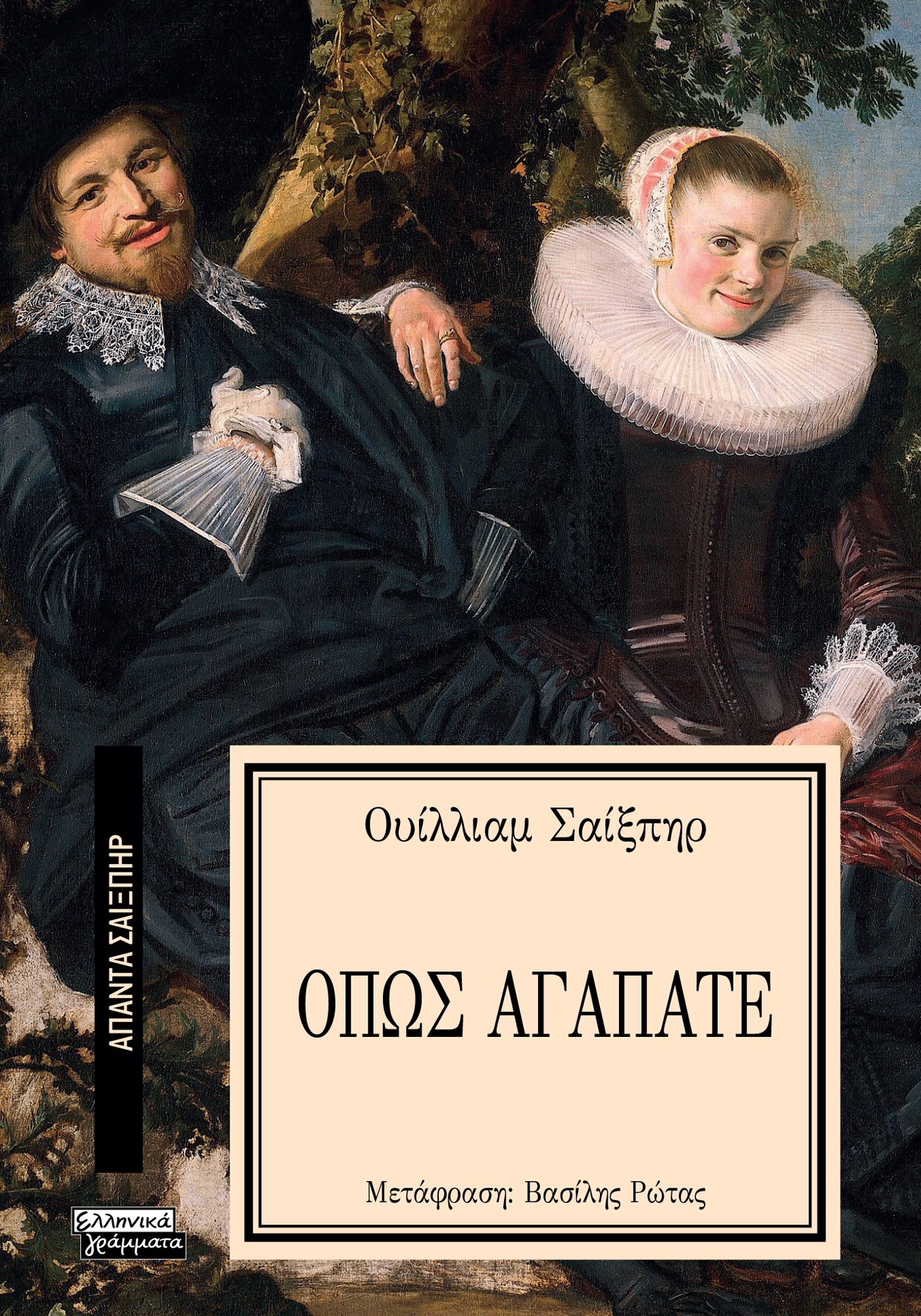 ΑΠΑΝΤΑ ΣΑΙΞΠΗΡ 25: ΟΠΩΣ ΑΓΑΠΑΤΕ