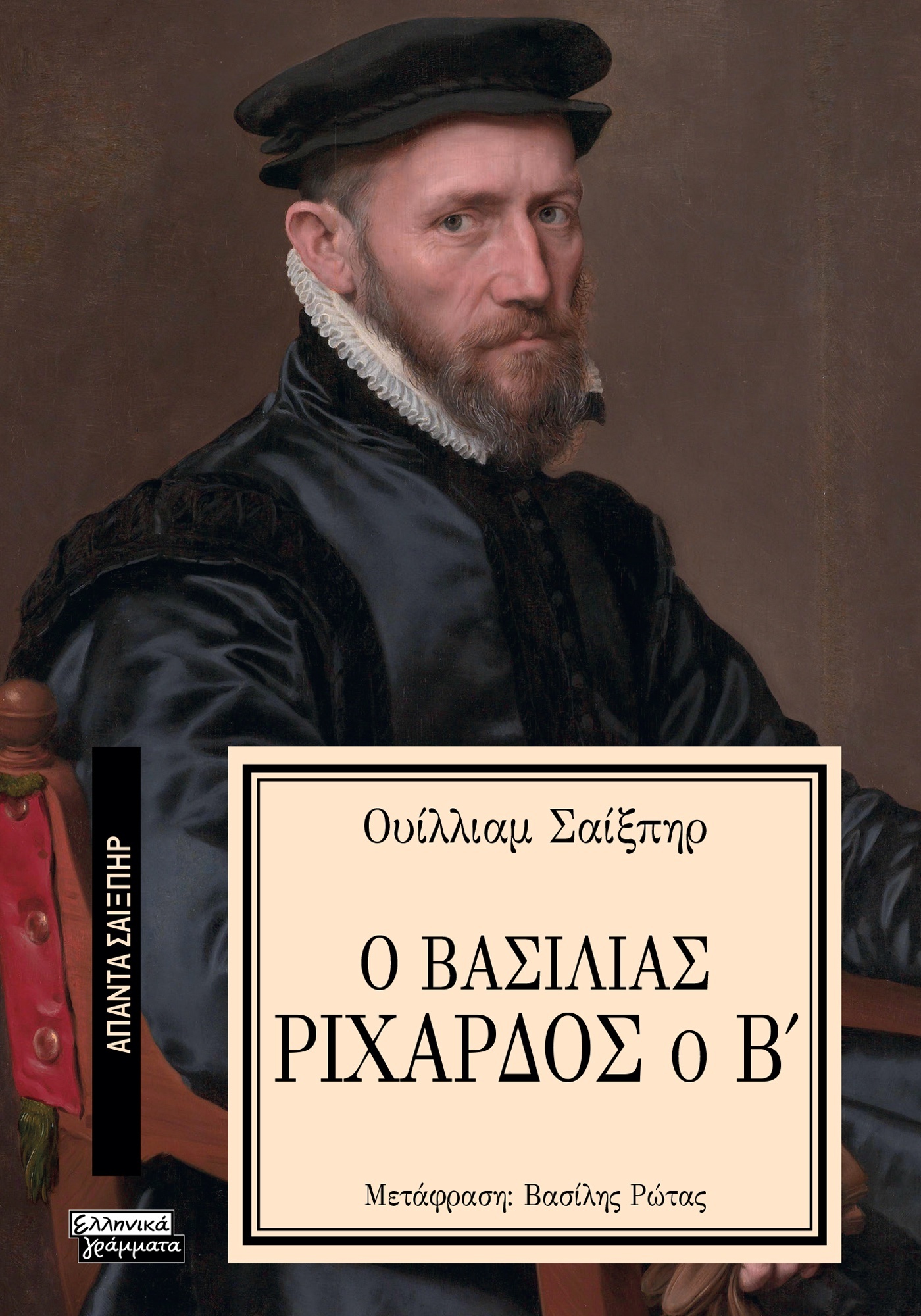 ΑΠΑΝΤΑ ΣΑΙΞΠΗΡ 27: Ο ΒΑΣΙΛΙΑΣ ΡΙΧΑΡΔΟΣ Ο Β'