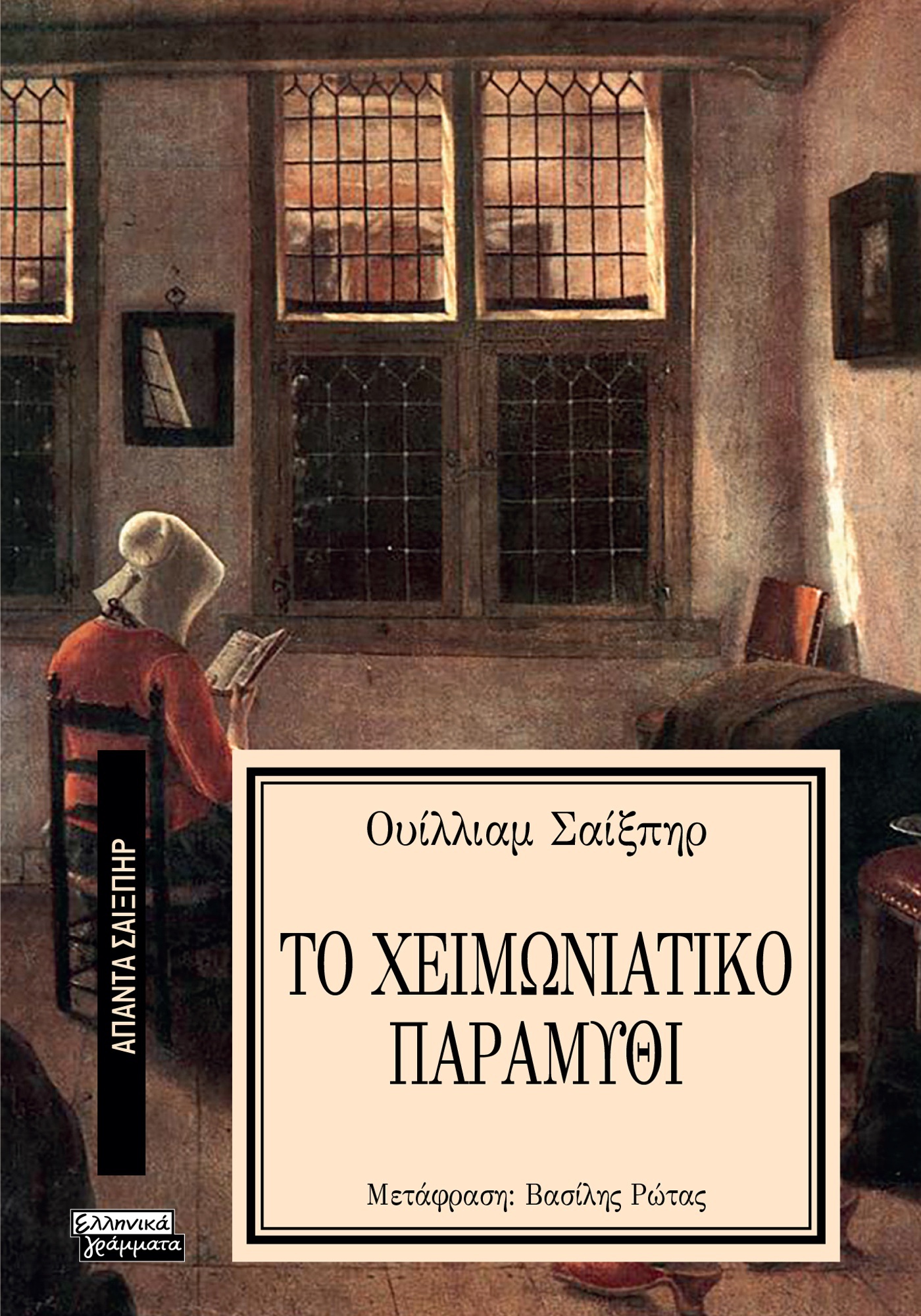 ΑΠΑΝΤΑ ΣΑΙΞΠΗΡ 9: ΤΟ ΧΕΙΜΩΝΙΑΤΙΚΟ ΠΑΡΑΜΥΘΙ
