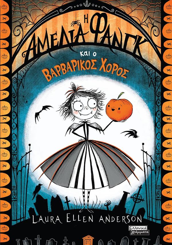 AMELIA FANG ΚΑΙ Ο ΒΑΡΒΑΡΙΚΟΣ ΧΟΡΟΣ