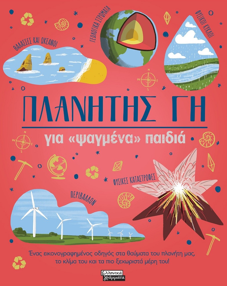 ΠΛΑΝΗΤΗΣ ΓΗ ΓΙΑ «ΨΑΓΜΕΝΑ» ΠΑΙΔΙΑ ΕΝΑΣ ΕΙΚΟΝΟΓΡΑΦΗΜΕΝΟΣ ΟΔΗΓΟΣ ΣΤΑ ΘΑΥΜΑΤΑ ΤΟΥ ΠΛΑΝΗΤΗ ΜΑΣ, ΤΟ ΚΛΙΜΑ ΤΟΥ ΚΑΙ ΤΑ ΠΙΟ ΞΕΧΩΡΙΣΤΑ ΜΕΡ