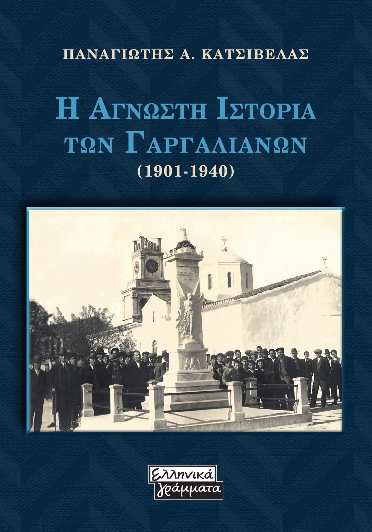 Η ΑΓΝΩΣΤΗ ΙΣΤΟΡΙΑ ΤΩΝ ΓΑΡΓΑΛΙΑΝΩΝ (1901-1940)