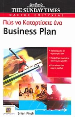 ΠΩΣ ΝΑ ΚΑΤΑΡΤΙΣΕΤΕ ΕΝΑ BUSINESS PLAN ΚΑΤΑΣΤΡΩΣΤΕ ΤΗ ΣΤΡΑΤΗΓΙΚΗ ΣΑΣ, ΠΡΟΒΛΕΨΤΕ ΣΩΣΤΑ ΤΑ ΟΙΚΟΝΟΜΙΚΑ ΜΕΓΕΘΗ, ΕΚΠΟΝΗΣΤΕ ΕΝΑ ΕΦΙΚΤΟ Σ