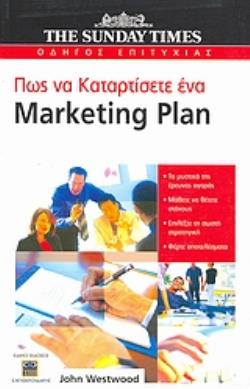 ΠΩΣ ΝΑ ΚΑΤΑΡΤΙΣΕΤΕ ΕΝΑ MARKETING PLAN THE SUNDAY TIMES· ΟΔΗΓΟΣ ΕΠΙΤΥΧΙΑΣ