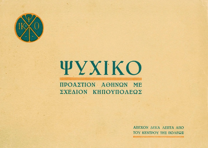ΨΥΧΙΚΟ ΠΡΟΑΣΤΙΟΝ ΑΘΗΝΩΝ ΜΕ ΣΧΕΔΙΟΝ ΚΗΠΟΥΠΟΛΕΩΣ