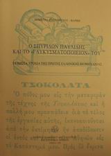 Ο ΣΠΥΡΙΔΩΝ ΠΑΥΛΙΔΗΣ ΚΑΙ ΤΟ ΓΛΥΚΥΣΜΑΤΟΠΟΙΕΙΟΝ ΤΟΥ ΤΑ ΠΡΩΤΑ ΧΡΟΝΙΑ ΤΗΣ ΠΡΩΤΗΣ ΕΛΛΗΝΙΚΗΣ ΒΙΟΜΗΧΑΝΙΑΣ