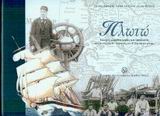 CD-ROM ΠΛΩΤΩ ΕΛΛΗΝΕΣ ΚΑΡΑΒΟΚΥΡΗΔΕΣ ΚΑΙ ΕΦΟΠΛΙΣΤΕΣ ΑΠΟ ΤΑ ΤΕΛΗ ΤΟΥ 18ΟΥ ΑΙΩΝΑ ΕΩΣ ΤΟΝ Β' ΠΑΓΚΟΣΜΙΟ ΠΟΛΕΜΟ