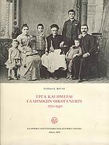 ΕΡΓΑ ΚΑΙ ΗΜΕΡΑΙ ΕΛΛΗΝΙΚΩΝ ΟΙΚΟΓΕΝΕΙΩΝ 1750-1940