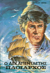 Ο ΔΕΚΑΠΕΝΤΑΕΤΗΣ ΠΛΟΙΑΡΧΟΣ ΒΙΒΛΙΟΘΗΚΗ ΙΟΥΛΙΟΥ ΒΕΡΝ