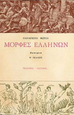 ΜΟΡΦΕΣ ΕΛΛΗΝΩΝ ΔΟΚΙΜΙΑ 2Η ΕΚΔΟΣΗ