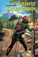 Ο ΠΥΡΓΟΣ ΤΩΝ ΚΑΡΠΑΘΙΩΝ