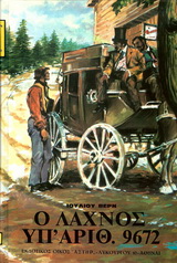 Ο ΛΑΧΝΟΣ ΥΠ’ ΑΡΙΘ. 9672 ΒΙΒΛΙΟΘΗΚΗ ΙΟΥΛΙΟΥ ΒΕΡΝ