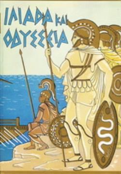 ΙΛΙΑΔΑ ΚΑΙ ΟΔΥΣΣΕΙΑ ΕΚΛΕΚΤΑ ΜΕΡΗ ΓΙΑ ΠΑΙΔΙΑ