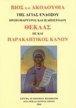 ΒΙΟΣ ΚΑΙ ΑΚΟΛΟΥΘΙΑ ΤΗΣ ΑΓΙΑΣ ΕΝΔΟΞΟΥ ΠΡΩΤΟΜΑΡΤΥΡΟΣ ΚΑΙ ΙΣΑΠΟΣΤΟΛΟΥ ΘΕΚΛΑΣ ΩΣ ΚΑΙ ΠΑΡΑΚΛΗΤΙΚΟΣ ΚΑΝΩΝ 2Η ΕΚΔΟΣΗ