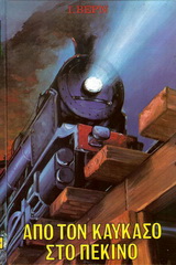 ΑΠΟ ΤΟΝ ΚΑΥΚΑΣΟ ΣΤΟ ΠΕΚΙΝΟ ΒΙΒΛΙΟΘΗΚΗ ΙΟΥΛΙΟΥ ΒΕΡΝ