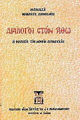 ΔΙΑΛΟΓΟΙ ΣΤΟΝ ΑΘΩ Η ΘΕΟΛΟΓΙΑ ΤΗΣ ΝΟΕΡΑΣ ΠΡΟΣΕΥΧΗΣ 4Η ΕΚΔΟΣΗ