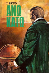 ΑΝΩ ΚΑΤΩ ΣΚΛΗΡΟ ΕΞΩΦΥΛΛΟ ΒΙΒΛΙΟΘΗΚΗ ΙΟΥΛΙΟΥ ΒΕΡΝ