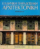 ΕΛΛΗΝΙΚΗ ΠΑΡΑΔΟΣΙΑΚΗ ΑΡΧΙΤΕΚΤΟΝΙΚΗ 7 ΜΑΚΕΔΟΝΙΑ Α'