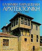 ΕΛΛΗΝΙΚΗ ΠΑΡΑΔΟΣΙΑΚΗ ΑΡΧΙΤΕΚΤΟΝΙΚΗ 8 : ΜΑΚΕΔΟΝΙΑ Β', ΘΡΑΚΗ ΚΑΛΛΙΤΕΧΝΙΚΗ ΒΙΒΛΙΟΘΗΚΗ
