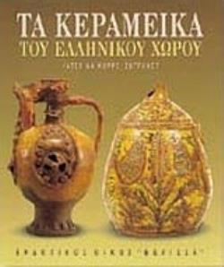 ΤΑ ΚΕΡΑΜΕΙΚΑ ΤΟΥ ΕΛΛΗΝΙΚΟΥ ΧΩΡΟΥ ΚΑΛΛΙΤΕΧΝΙΚΗ ΒΙΒΛΙΟΘΗΚΗ ΤΑ ΚΕΡΑΜΕΙΚΑ ΤΟΥ ΕΛΛΗΝΙΚΟΥ ΧΩΡΟΥ ΚΑΛΛΙΤΕΧΝΙΚΗ ΒΙΒΛΙΟΘΗΚΗ