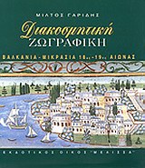 ΔΙΑΚΟΣΜΗΤΙΚΗ ΖΩΓΡΑΦΙΚΗ ΒΑΛΚΑΝΙΑ, ΜΙΚΡΑΣΙΑ 18ΟΣ-19ΟΣ ΑΙΩΝΑΣ: ΜΠΑΡΟΚ ΚΑΙ ΡΟΚΟΚΟ: ΑΝΑΤΟΛΙΚΗ ΚΑΙ ΒΥΖΑΝΤΙΝΗ ΚΛΗΡΟΝΟΜΙΑ ΔΙΑΚΟΣΜΗΤΙΚΗ ΖΩΓΡΑΦΙΚΗ ΒΑΛΚΑΝΙΑ, ΜΙΚΡΑΣΙΑ 18ΟΣ-19ΟΣ ΑΙΩΝΑΣ: ΜΠΑΡΟΚ ΚΑΙ ΡΟΚΟΚΟ: ΑΝΑΤΟΛΙΚΗ ΚΑΙ ΒΥΖΑΝΤΙΝΗ ΚΛΗΡΟΝΟΜΙΑ