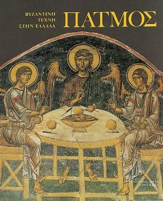 PATMOS - BYZANTINE ART IN GREECE (ΠΑΤΜΟΣ) PATMOS: MOSAICS, WALL PAINTINGS LIBRARY OF ART