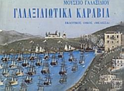 ΓΑΛΑΞΙΔΙΩΤΙΚΑ ΚΑΡΑΒΙΑ 2Η ΕΚΔΟΣΗ
