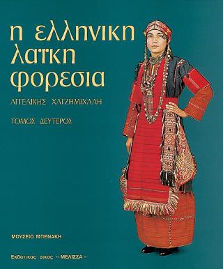 Η ΕΛΛΗΝΙΚΗ ΛΑΪΚΗ ΦΟΡΕΣΙΑ ΟΙ ΦΟΡΕΣΙΕΣ ΜΕ ΤΟ ΚΑΒΑΔΙ
