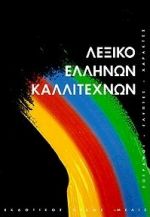 ΛΕΞΙΚΟ ΕΛΛΗΝΩΝ ΚΑΛΛΙΤΕΧΝΩΝ ΤΟΜΟΣ Β' ΖΩΓΡΑΦΟΙ, ΓΛΥΠΤΕΣ, ΧΑΡΑΚΤΕΣ, 160Σ - 20ΟΣ ΑΙΩΝΑΣ: Θ-Λ ΚΑΛΛΙΤΕΧΝΙΚΗ ΒΙΒΛΙΟΘΗΚΗ