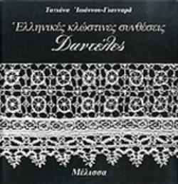 ΕΛΛΗΝΙΚΕΣ ΚΛΩΣΤΙΝΕΣ ΣΥΝΘΕΣΕΙΣ ΔΑΝΤΕΛΕΣ ΚΑΛΛΙΤΕΧΝΙΚΗ ΒΙΒΛΙΟΘΗΚΗ