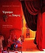 ΥΦΑΣΜΑ ΚΑΙ ΧΩΡΟΣ ΔΙΑΚΟΣΜΗΤΙΚΟΙ ΣΥΝΔΥΑΣΜΟΙ