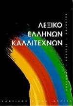 ΛΕΞΙΚΟ ΕΛΛΗΝΩΝ ΚΑΛΛΙΤΕΧΝΩΝ ΤΟΜΟΣ Δ' ΖΩΓΡΑΦΟΙ, ΓΛΥΠΤΕΣ, ΧΑΡΑΚΤΕΣ, 16ΟΣ - 20ΟΣ ΑΙΩΝΑΣ: ΠΑΤ-Ω ΚΑΛΛΙΤΕΧΝΙΚΗ ΒΙΒΛΙΟΘΗΚΗ