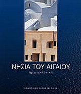 ΝΗΣΙΑ ΤΟΥ ΑΙΓΑΙΟΥ ΑΡΧΙΤΕΚΤΟΝΙΚΗ