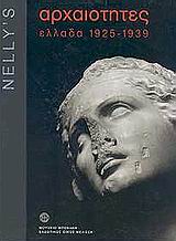 NELLY'S - ΑΡΧΑΙΟΤΗΤΕΣ ΕΛΛΑΔΑ 1925 - 1939 1Η ΕΚΔΟΣΗ NELLY'S - ΑΡΧΑΙΟΤΗΤΕΣ ΕΛΛΑΔΑ 1925 - 1939 1Η ΕΚΔΟΣΗ