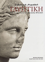 ΕΛΛΗΝΙΚΗ ΚΑΙ ΡΩΜΑΪΚΗ ΓΛΥΠΤΙΚΗ ΑΠΟ ΤΙΣ ΣΥΛΛΟΓΕΣ ΤΟΥ ΜΟΥΣΕΙΟΥ ΜΠΕΝΑΚΗ