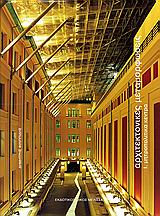 ΑΡΧΙΤΕΚΤΟΝΙΚΕΣ ΜΕΤΑΜΟΡΦΩΣΕΙΣ ΤΟΜΟΣ Ι ΜΗΤΡΟΠΟΛΙΤΙΚΑ ΚΕΝΤΡΑ