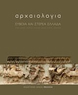 ΑΡΧΑΙΟΛΟΓΙΑ: ΕΥΒΟΙΑ ΚΑΙ ΣΤΕΡΕΑ ΕΛΛΑΔΑ ΑΡΧΑΙΟΛΟΓΙΑ