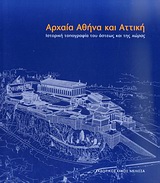 ΑΡΧΑΙΑ ΑΘΗΝΑ ΚΑΙ ΑΤΤΙΚΗ ΙΣΤΟΡΙΚΗ ΤΟΠΟΓΡΑΦΙΑ ΤΟΥ ΑΣΤΕΩΣ ΚΑΙ ΤΗΣ ΧΩΡΑΣ 1Η ΕΚΔΟΣΗ